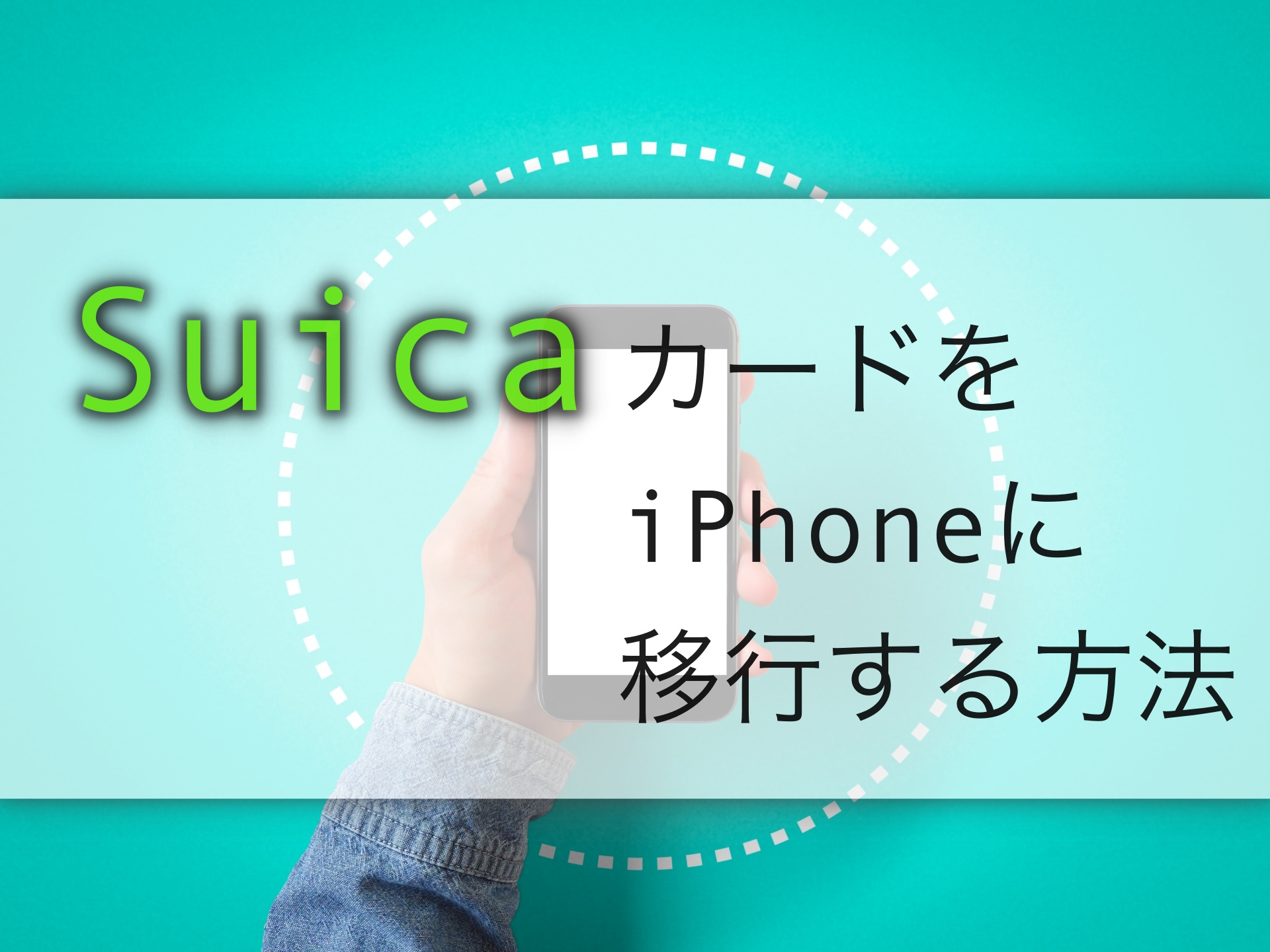 Iphone suica 移行