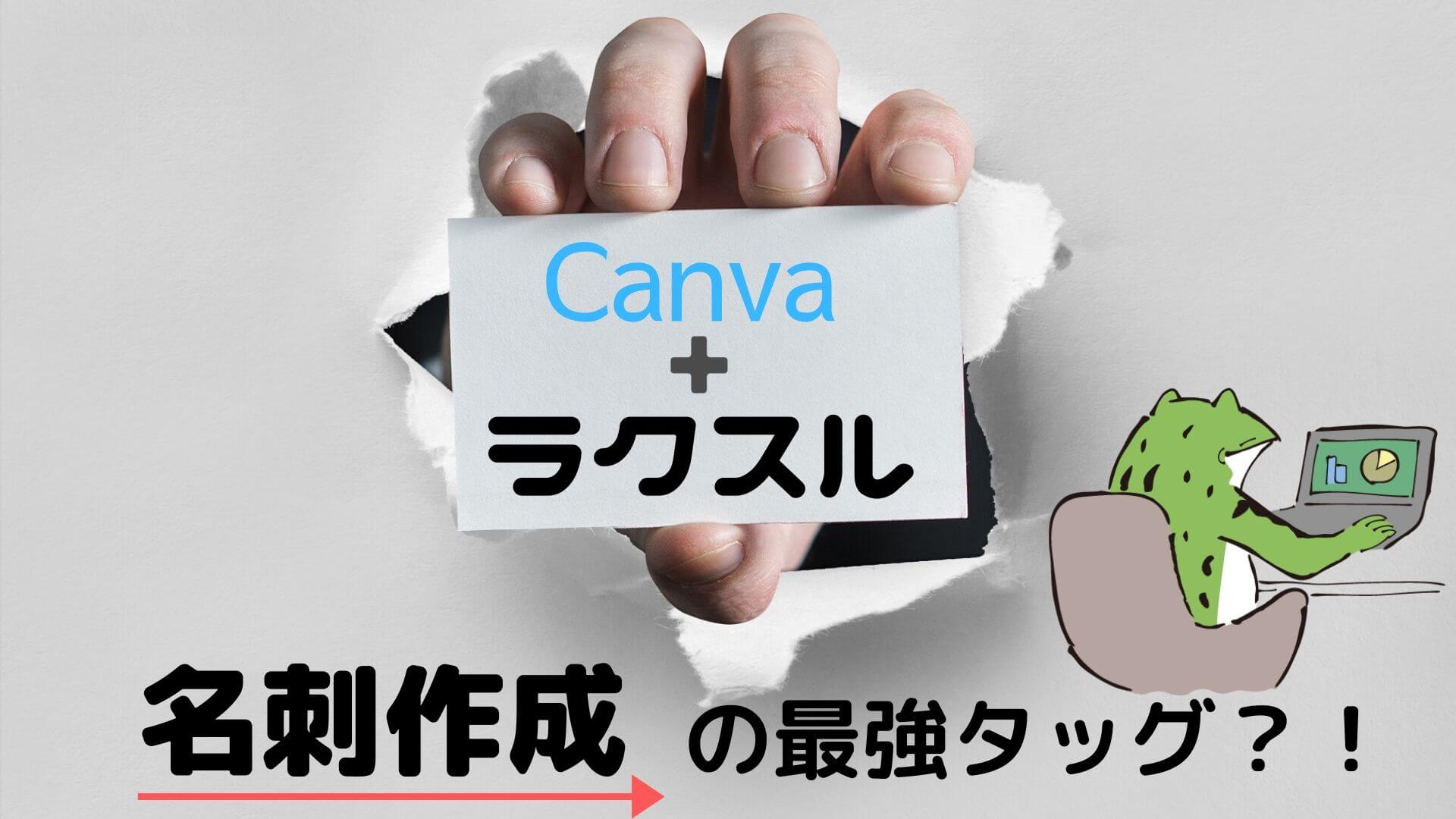 Canva」で名刺デザインを作成して「ラクスル」で注文するのが最強じゃない？【使い方の流れを詳しく】 | 中小企業のギガ総務