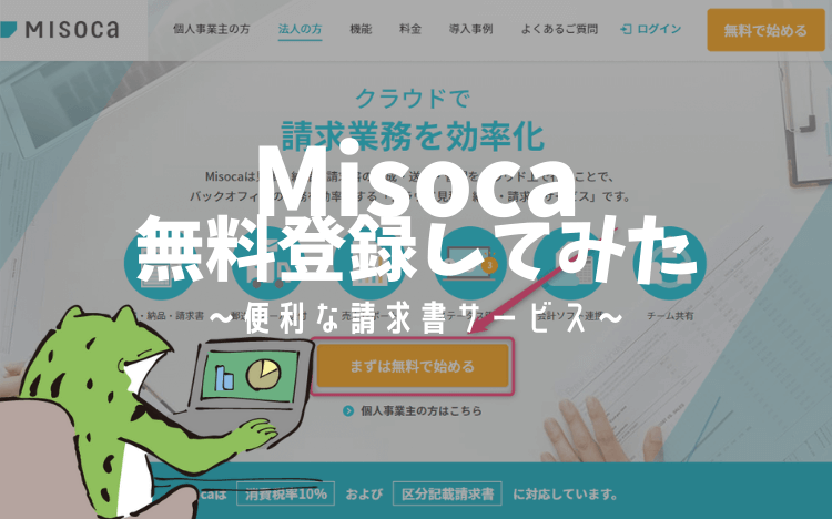 misoca,無料会員登録