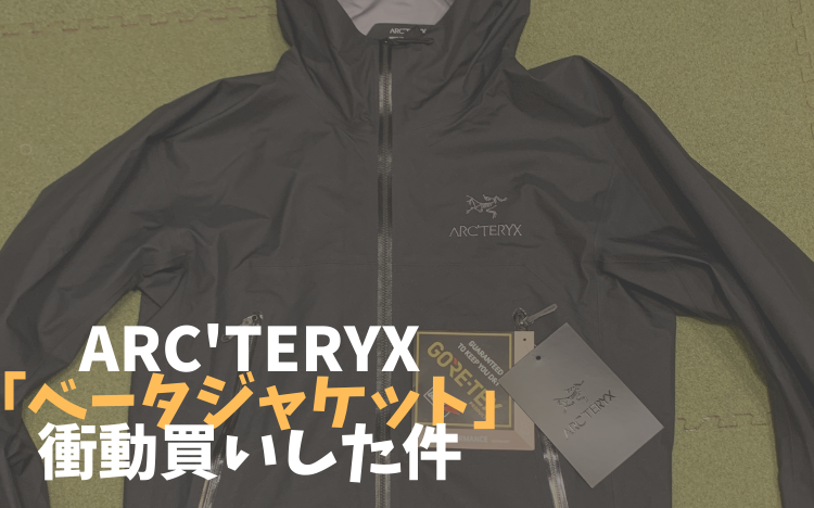 ARC'TERYXのベータジャケットを衝動買いした件（2022年ゼータSLの後継 